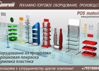 Производство, Рекламная продукция, Торговое оборудование, POS материалы!