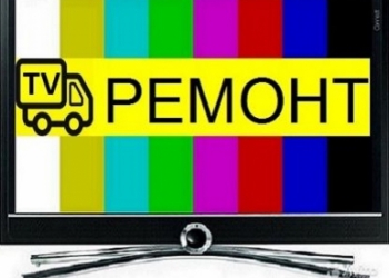Ремонт телевизоров