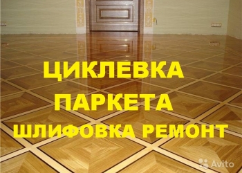 Циклевка паркета срочно