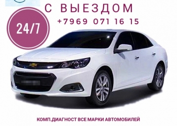 Автоэлектрик с выездом ( Авто тех помощь )