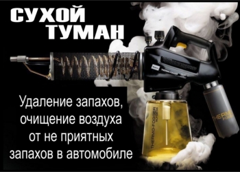 СУХОЙ ТУМАН технология удаления любых неприятных запахов органического, химиче
