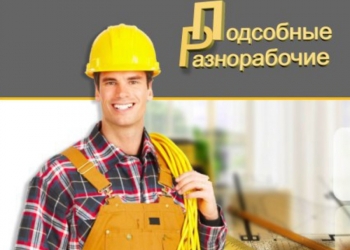 Разноробочие с Проживание