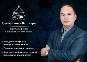 Юридическая компания "Адиатуллин и Партнёры"