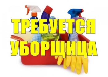 Требуется уборщица/уборщик