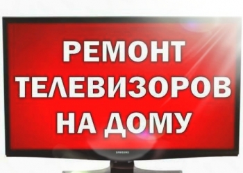 Ремонт телевизоров.выезд