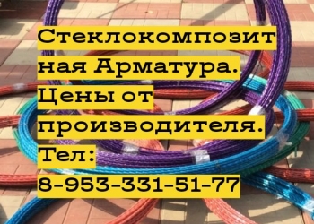 Композитная арматура