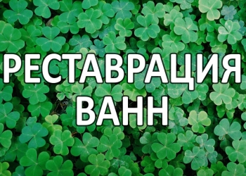 Реставрация ванн Финским акрилом