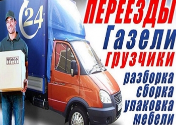 Переезды/ Опытные грузчики/ Газель