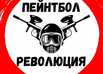 Пейнтбол Казань Революция
