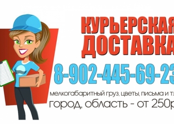 Курьерская доставка