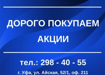 Покупка акций в Уфе