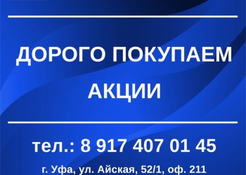 Покупка акций в Уфе