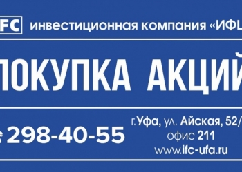 Покупка акций в Уфе