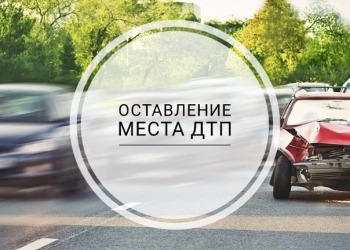 уехал с места дтп?! помощь водителям которые уехали с места дтп.