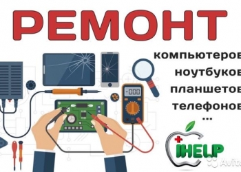 Ремонт ноутбуков, компьютеров, ЖК Мониторов, планшетов, телефонов