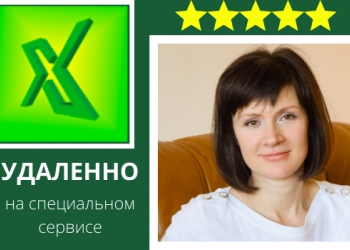 Excel - становитесь ПРОФИ, побеждайте конкурентов