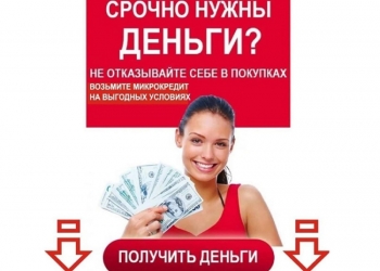 Срочно нужны деньги? Кредит онлайн. Мгновенный быстрый займ на карту.