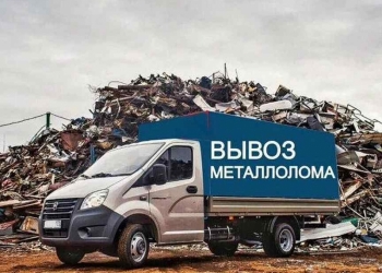Вывоз Металллолома