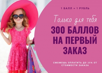 Получи 300 руб на оплату заказа. Только для новых пользователей