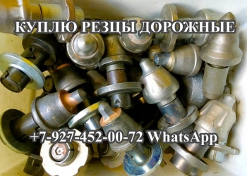 Покупаем дорожные резцы Wirtgen, Cat, Kennametal, Element 6, Atlas Copco