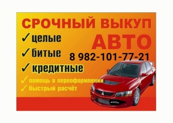 Выкуп авто в любом состоянии