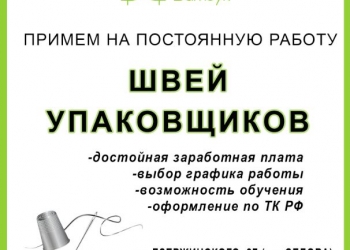 требуются швеи, упаковщики