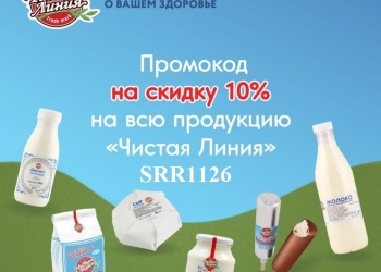 Промокод "Чистая линия" 10% на любой заказ