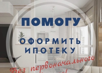 ИПОТЕКА БЕЗ ПЕРВОНАЧАЛЬНОГО ВЗНОСА