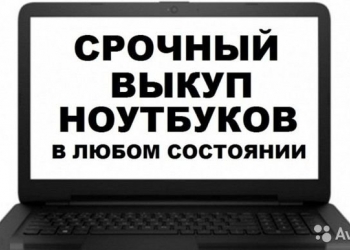 Срочный выкуп ноутбуков