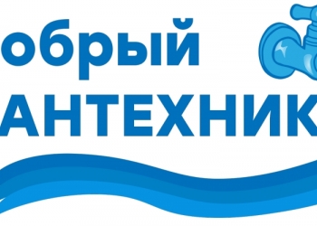 Сантехник