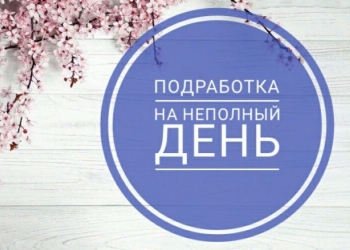Требуется уборщица на вторую половину дня