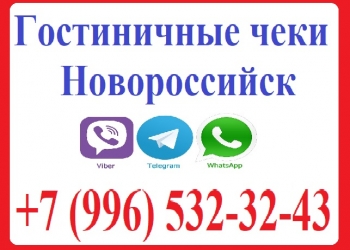 Гостиничные чеки Новороссийск +7 (996) 532-32-43