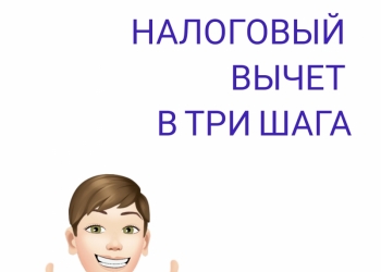 Получаем налоговый вычет в три шага