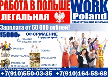 Работа в Польше