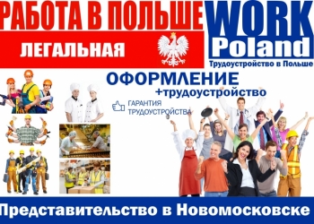 Работа в Польше