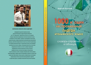 1000 и один не/правильный глагол итальянского языка