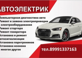 Автоэлектрик