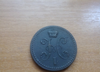 2 копейки серебром(1840 г)