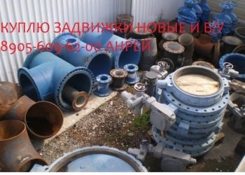 Куплю задвижки б/у