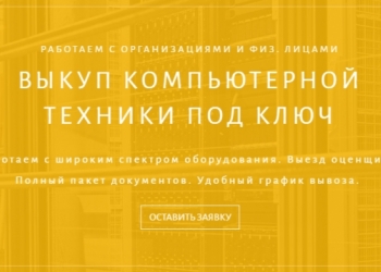 Выкуп компьютерной техники в любом состоянии.