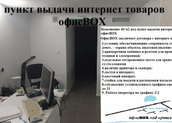 Пункт выдачи интернет товаров-cклад