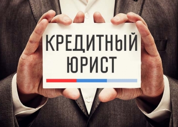 Гарантированное списание долгов граждан через суд