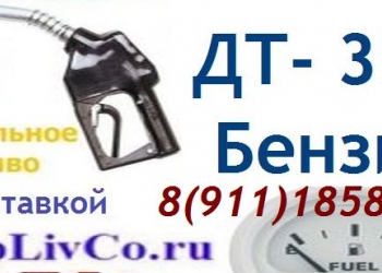 Дизтопливо и бензин с доставкой