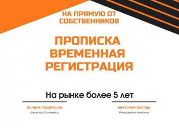 Временная регистрация (прописка)