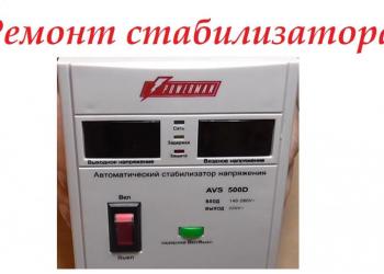 Ремонт стабилизаторов напряжения в Воронеже