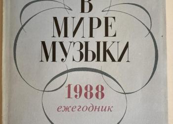 В мире музыки. Ежегодник 1988 года