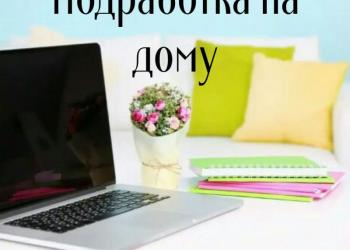 Подработка на дому
