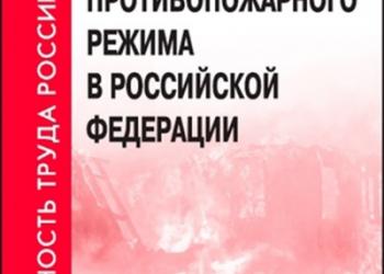 Правила противопожарного режима в РФ