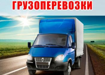 Грузоперевозки