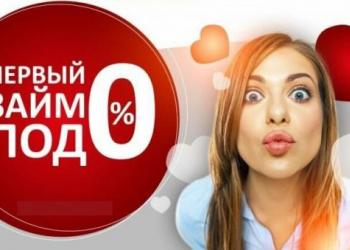 Акция!!!Займ без процентов